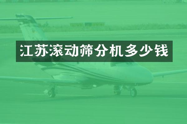 江蘇滾動篩分機(jī)多少錢