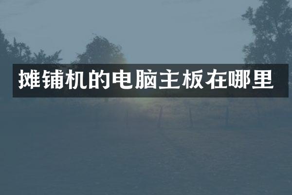 攤鋪機的電腦主板在哪里