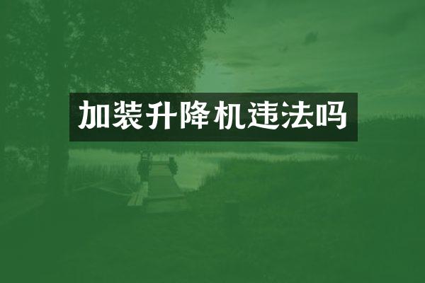 加裝升降機(jī)違法嗎