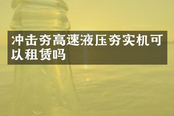 沖擊夯高速液壓夯實(shí)機(jī)可以租賃嗎