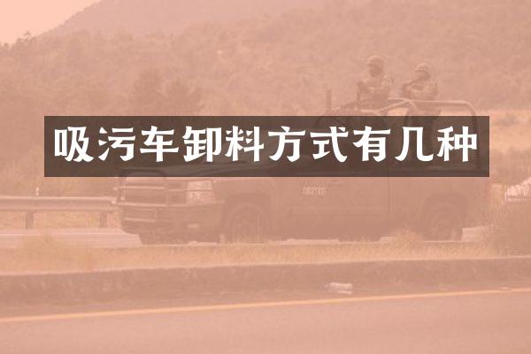 吸污車卸料方式有幾種