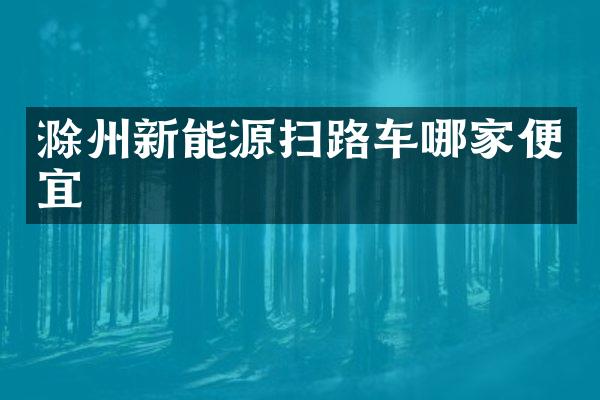 滁州新能源掃路車哪家便宜