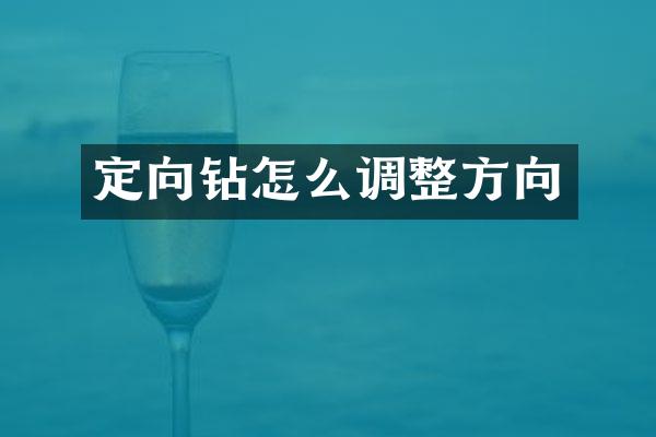 定向鉆怎么調(diào)整方向