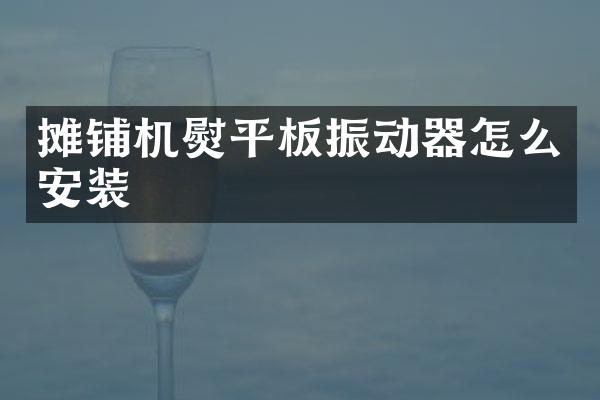 攤鋪機(jī)熨平板振動器怎么安裝