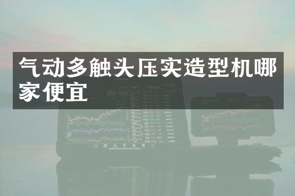 氣動多觸頭壓實造型機哪家便宜