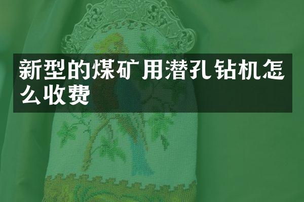 新型的煤礦用潛孔鉆機(jī)怎么收費(fèi)