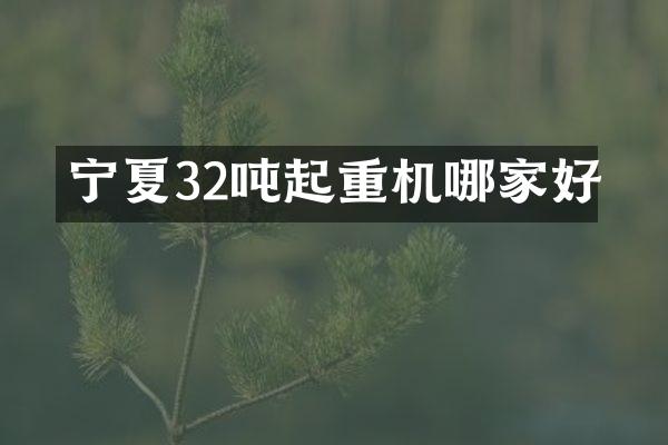 寧夏32噸起重機哪家好