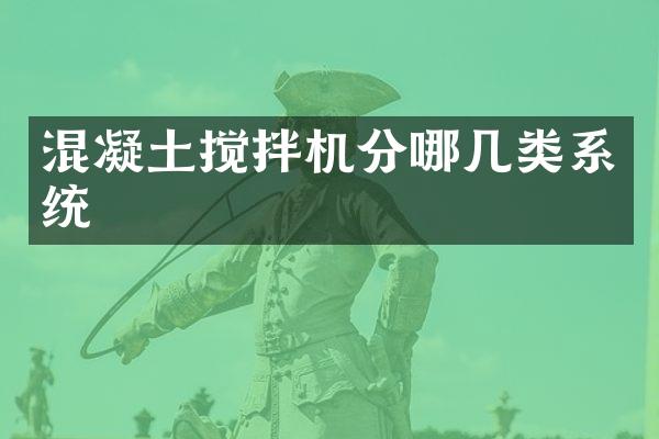 混凝土攪拌機分哪幾類系統