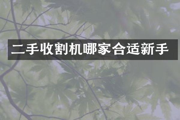 二手收割機哪家合適新手