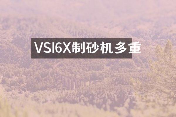 VSI6X制砂機(jī)多重