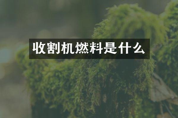 收割機燃料是什么