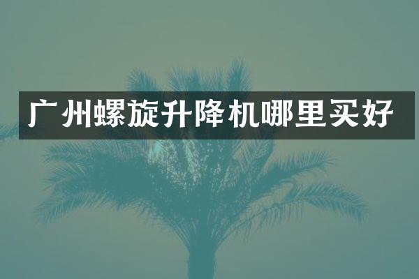 廣州螺旋升降機哪里買好