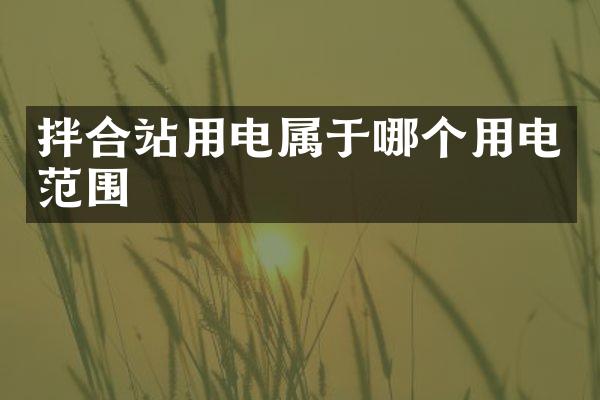 拌合站用電屬于哪個用電范圍