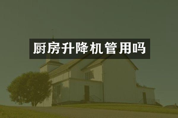 廚房升降機管用嗎