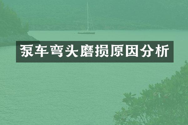 泵車彎頭磨損原因分析