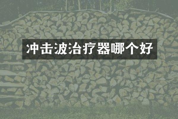 沖擊波治療器哪個好