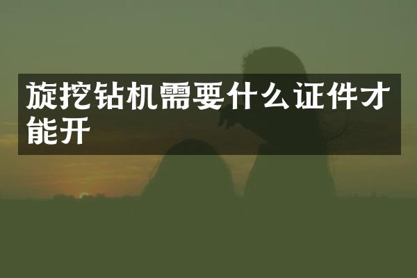 旋挖鉆機需要什么證件才能開