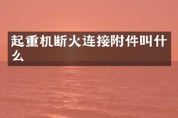 起重機斷火連接附件叫什么