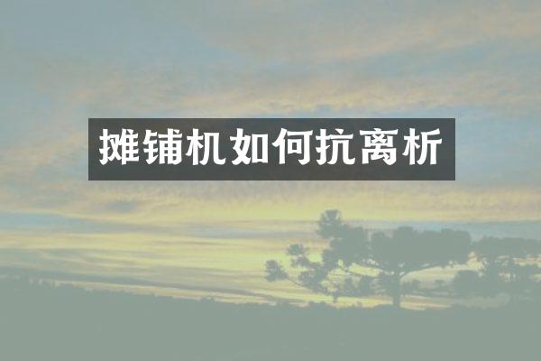 攤鋪機(jī)如何抗離析