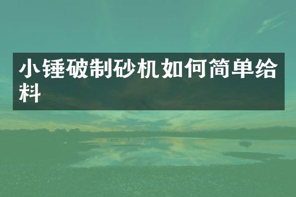 小錘破制砂機如何簡單給料