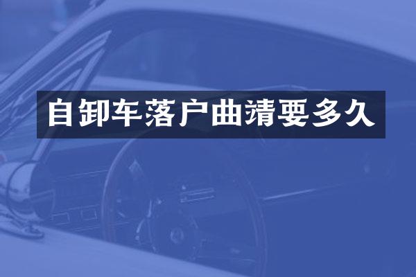 自卸車落戶曲靖要多久