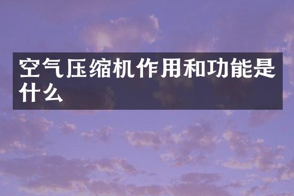 空氣壓縮機作用和功能是什么