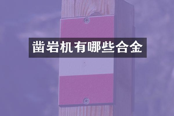 鑿巖機(jī)有哪些合金