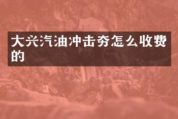 大興汽油沖擊夯怎么收費(fèi)的