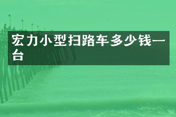 宏力小型掃路車多少錢一臺