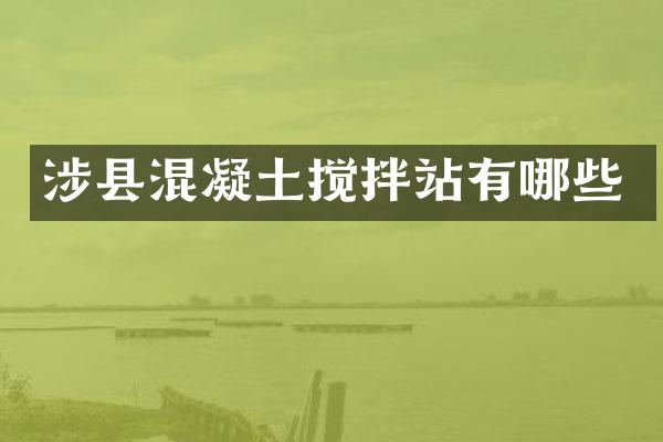 涉縣混凝土攪拌站有哪些