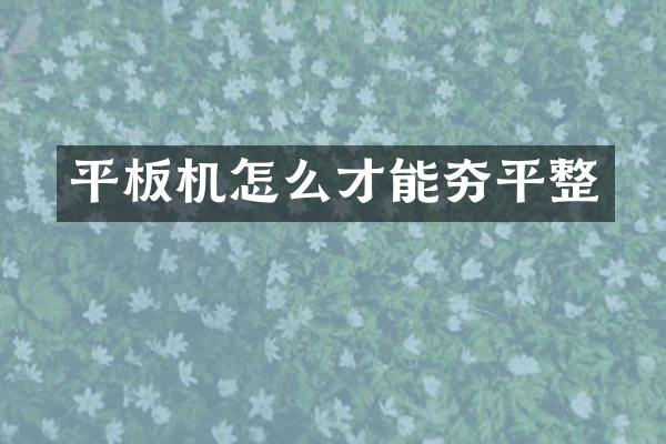 平板機怎么才能夯平整