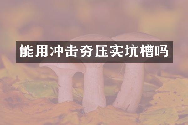 能用沖擊夯壓實(shí)坑槽嗎