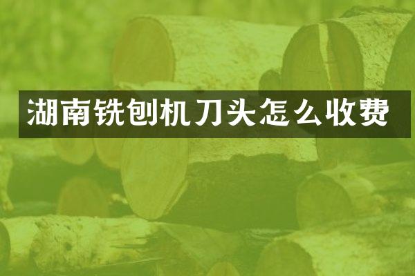 湖南銑刨機(jī)刀頭怎么收費(fèi)