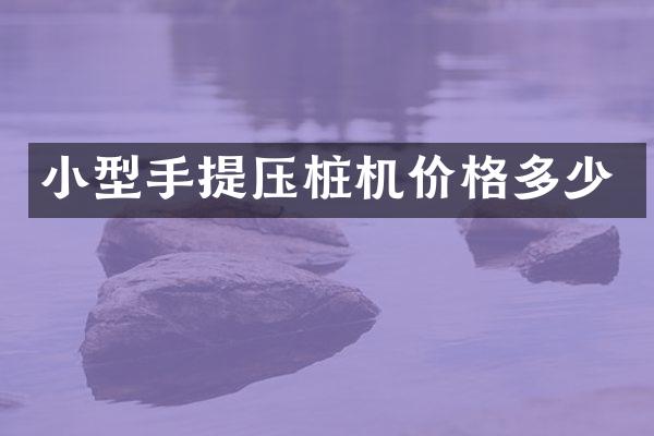 小型手提壓樁機(jī)價格多少