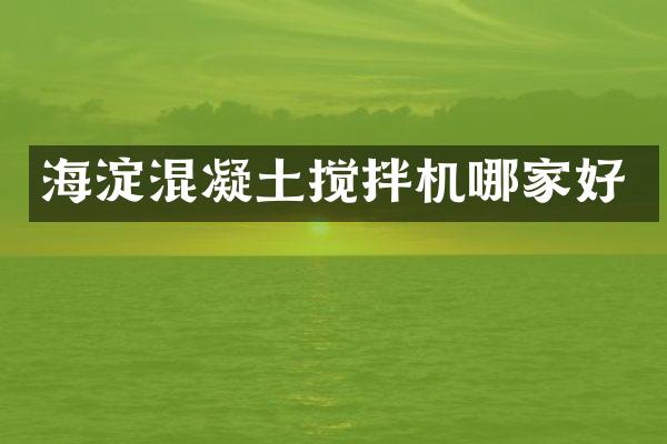 海淀混凝土攪拌機哪家好