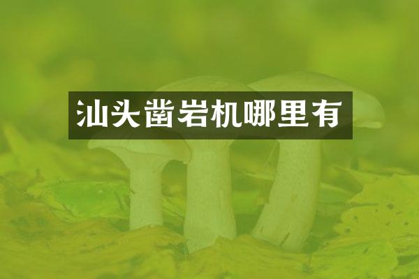 汕頭鑿巖機(jī)哪里有