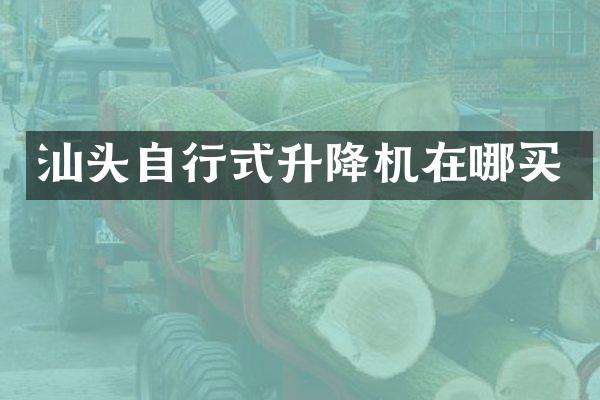 汕頭自行式升降機(jī)在哪買