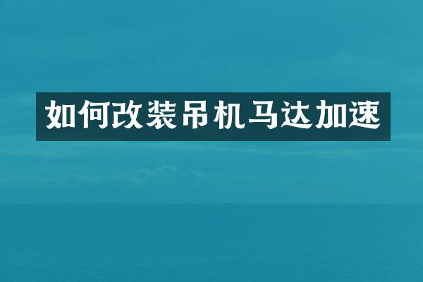 如何改裝吊機(jī)馬達(dá)加速