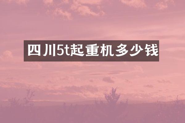 四川5t起重機多少錢