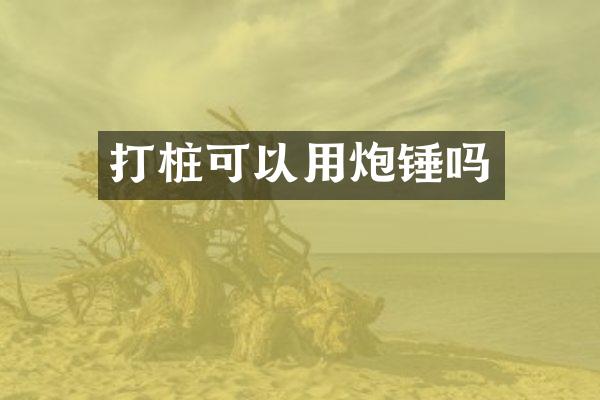 打樁可以用炮錘嗎