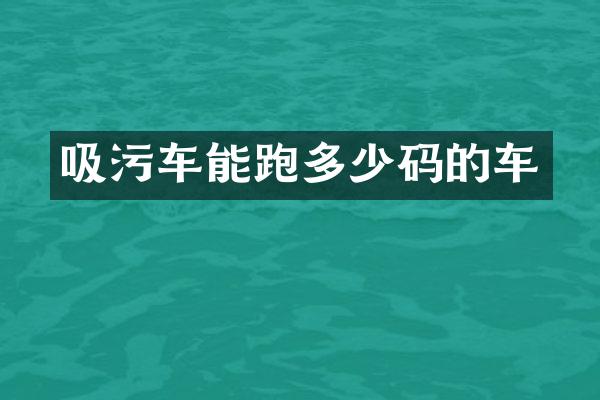 吸污車能跑多少碼的車