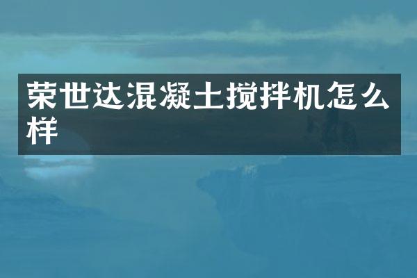 榮世達混凝土攪拌機怎么樣