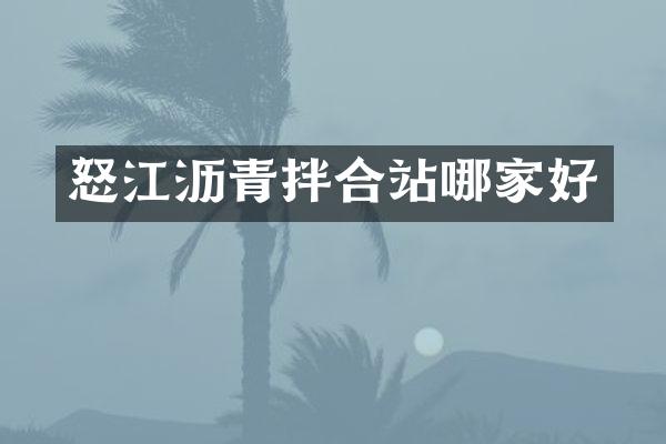 怒江瀝青拌合站哪家好