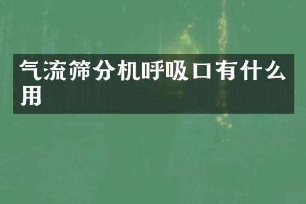 氣流篩分機呼吸口有什么用