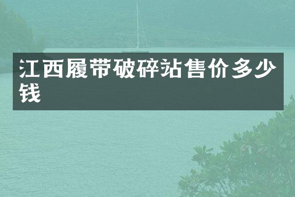 江西履帶破碎站售價(jià)多少錢