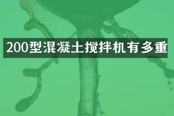 200型混凝土攪拌機(jī)有多重