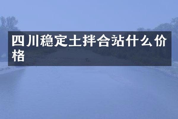 四川穩(wěn)定土拌合站什么價(jià)格