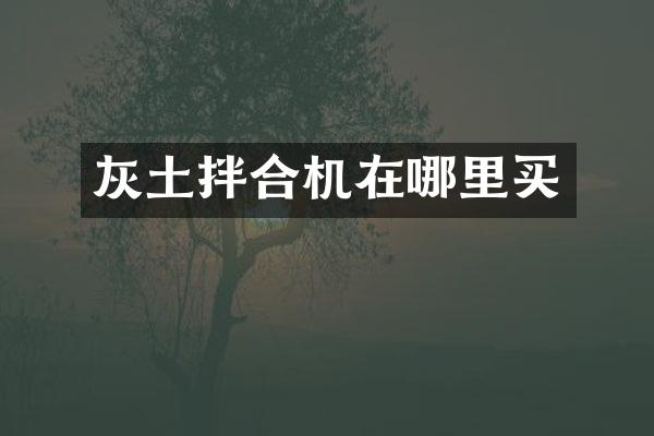 灰土拌合機在哪里買