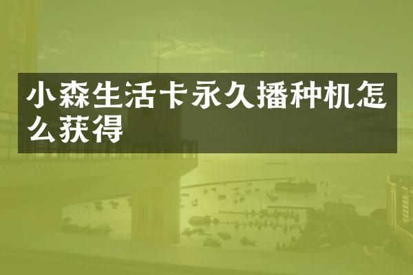 小森生活卡永種機(jī)怎么獲得