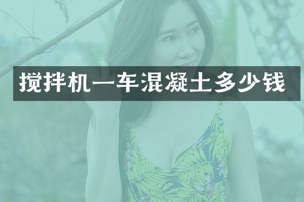 攪拌機(jī)一車混凝土多少錢